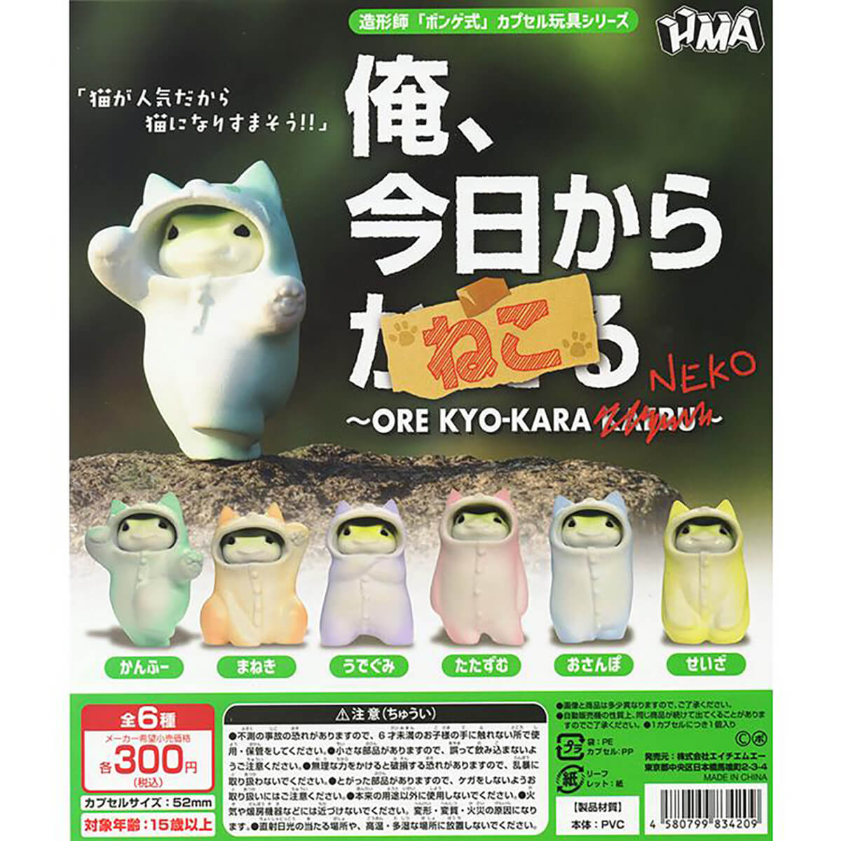 Ore Kyo-Kara Neko (I'm Cat From Today) Gachapon Capsule Collectible by HMA