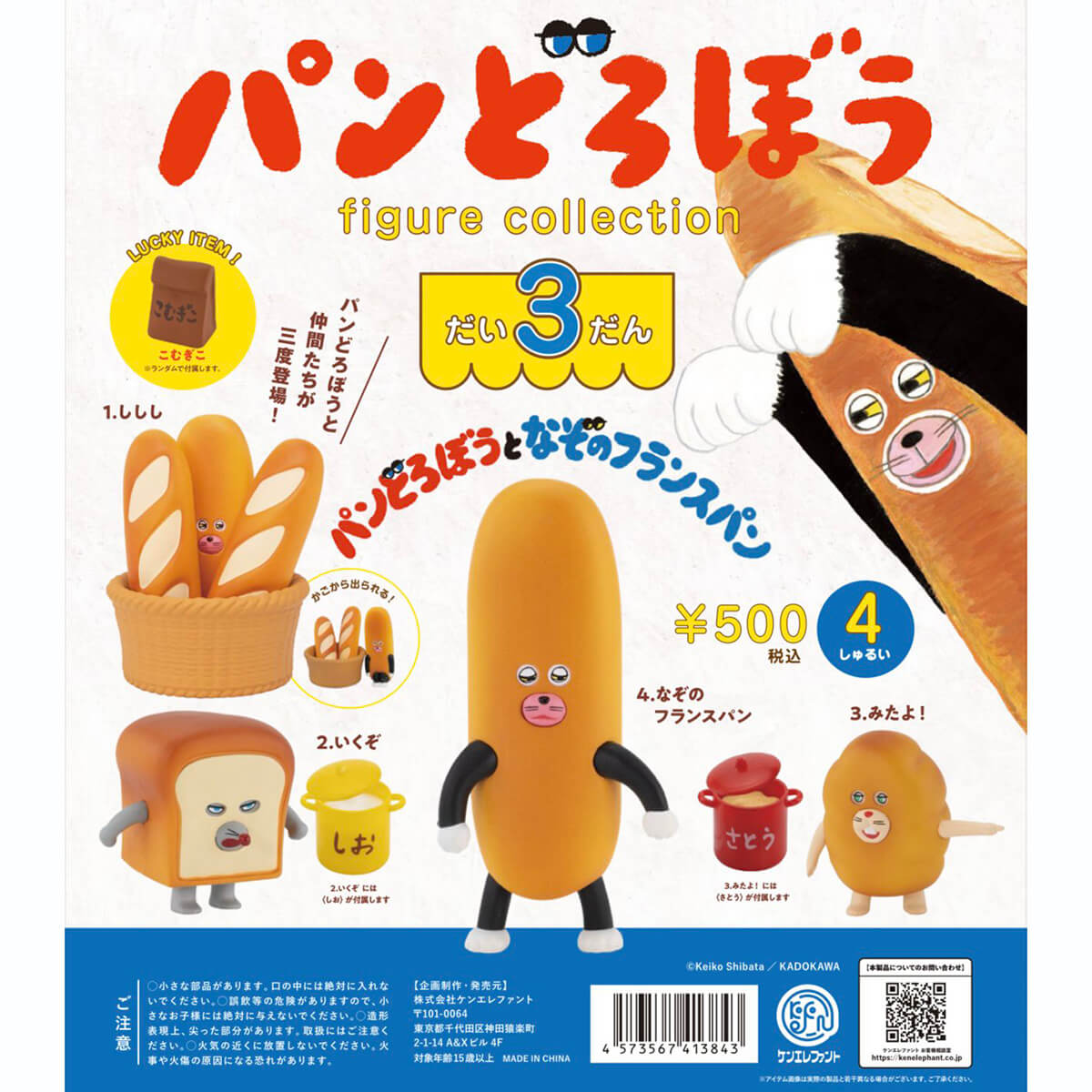 Pan Robo Figure Collection Vol. 3. Mysterious French Bread Gachapon Capsule Collectible by KenElephant