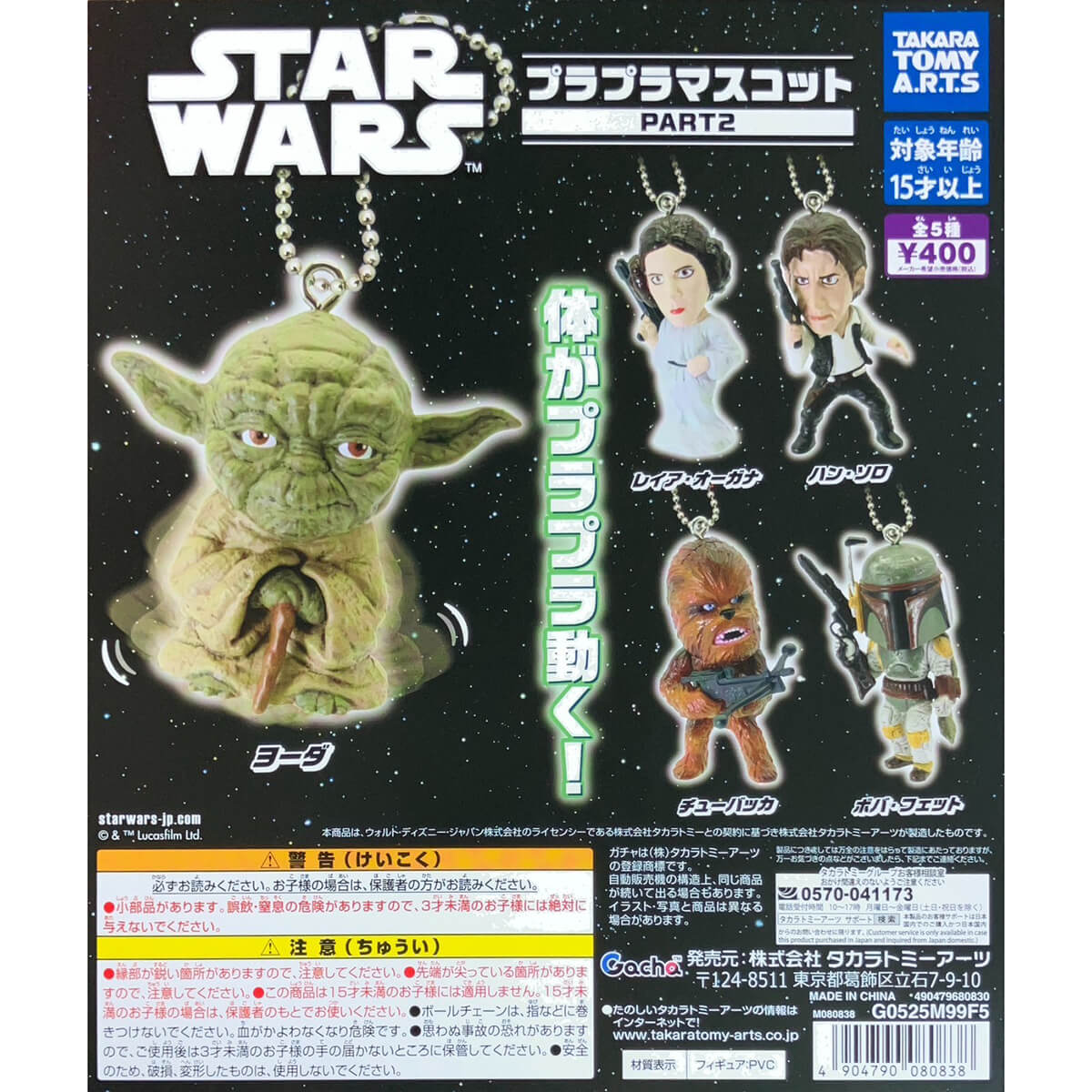 Star Wars Pura Pura Mascot Vol.2 Gachapon Capsule Collectible by Takara Tomy