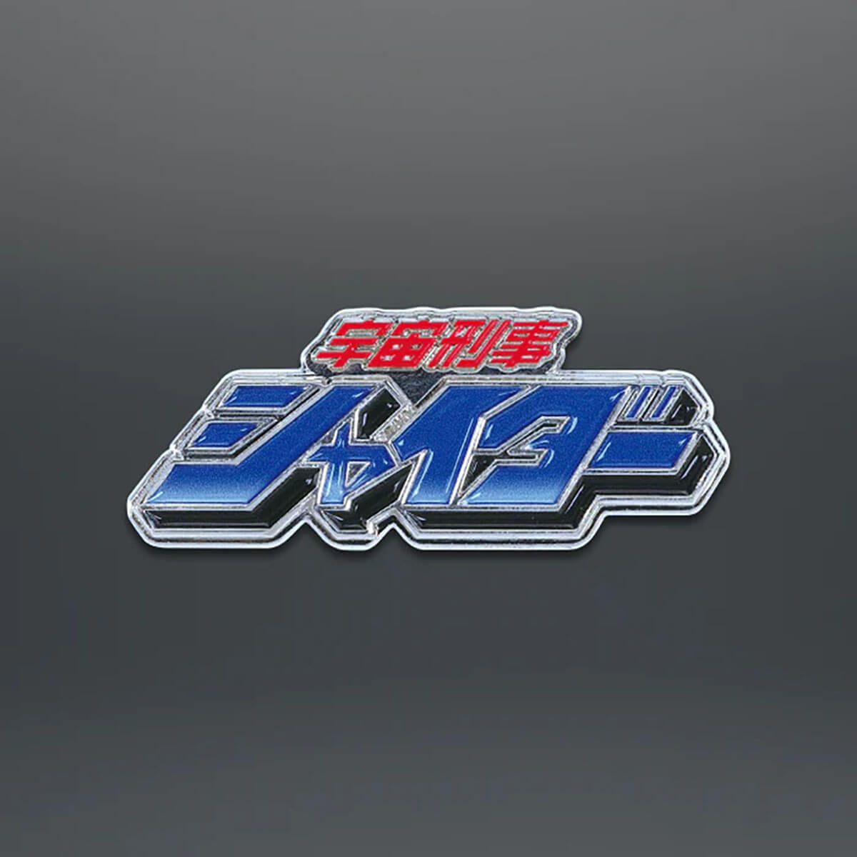 Toei Space Sheriff Metal Collection Blind Box by KenElephant