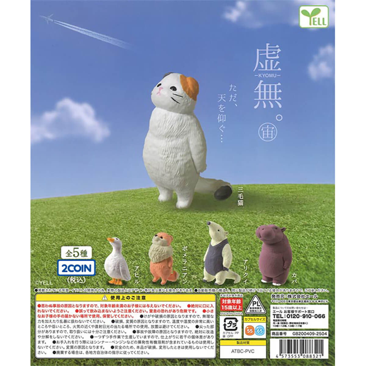 Kyomu Nothingness Animals Volume 1 Gachapon Capsule Collectible by Yell Japan