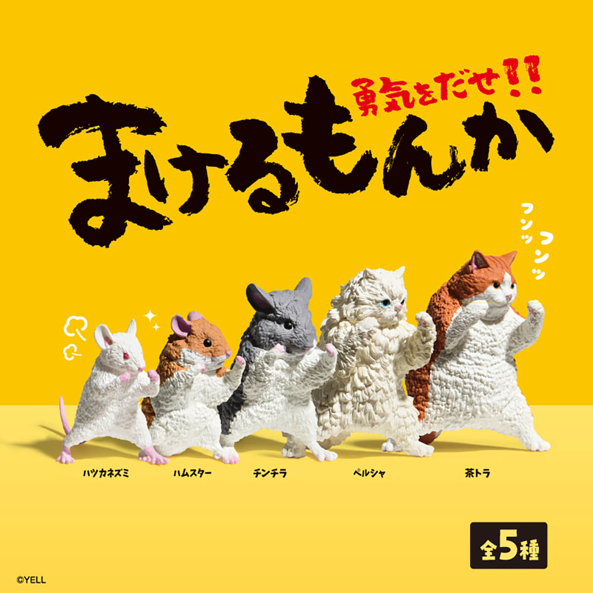 トライアルセット・サンプル yumeka112 I Won't Give Up Blind Box by Yell Japan – Junior Edition