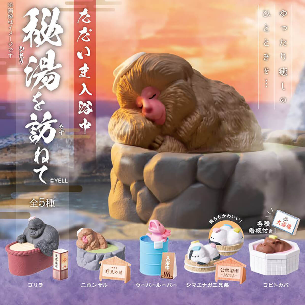 Bath Time Secret Hot Spring Blind Box by Yell Japan