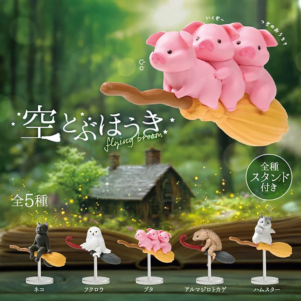 Flying Broom Blind Box by Yell Japan